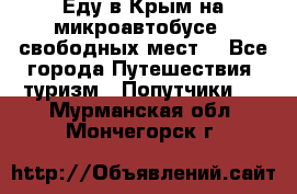 Еду в Крым на микроавтобусе.5 свободных мест. - Все города Путешествия, туризм » Попутчики   . Мурманская обл.,Мончегорск г.